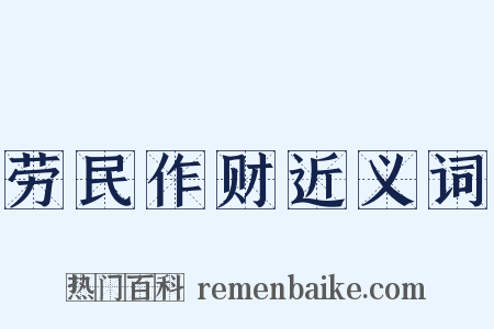劳民作财近义词是什么意思的图片